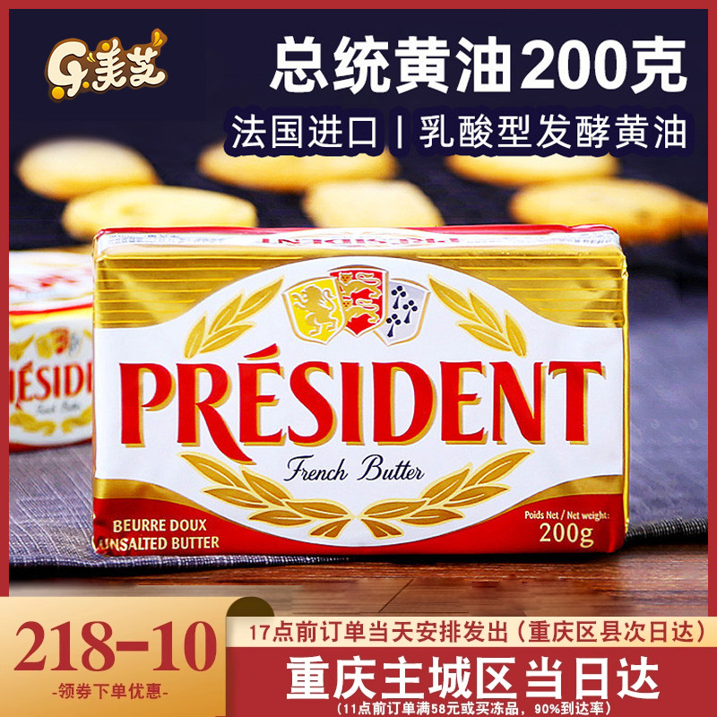新品进口总统淡味动物黄油块 烘焙原料面包曲奇饼干原料 黄油200g