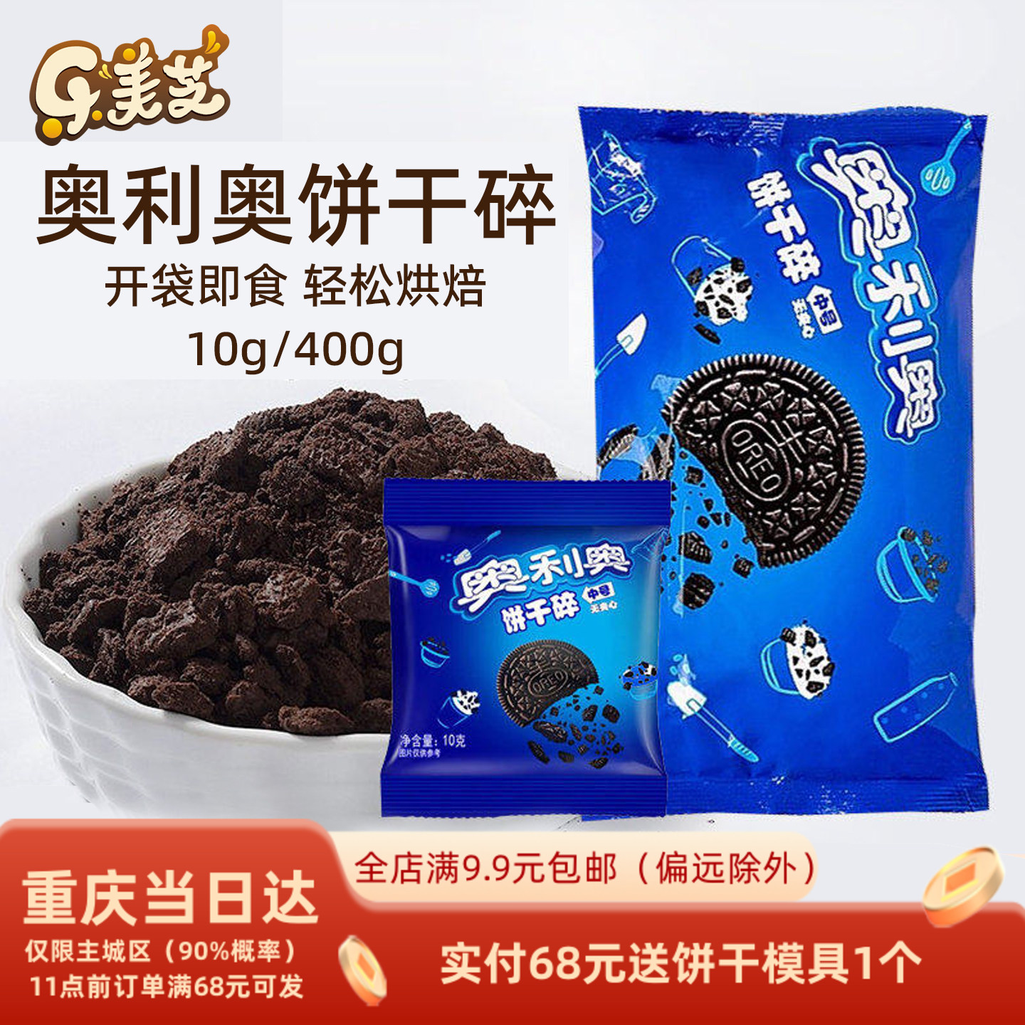 亿滋奥利奥饼干碎奶茶店无夹心烘焙专用400g*6商用木糠杯中号材料