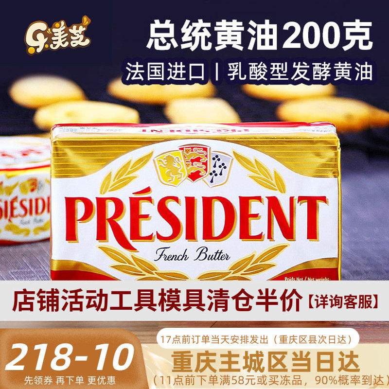新品进口总统淡味动物黄油块 烘焙原料面包曲奇饼干原料 黄油200g
