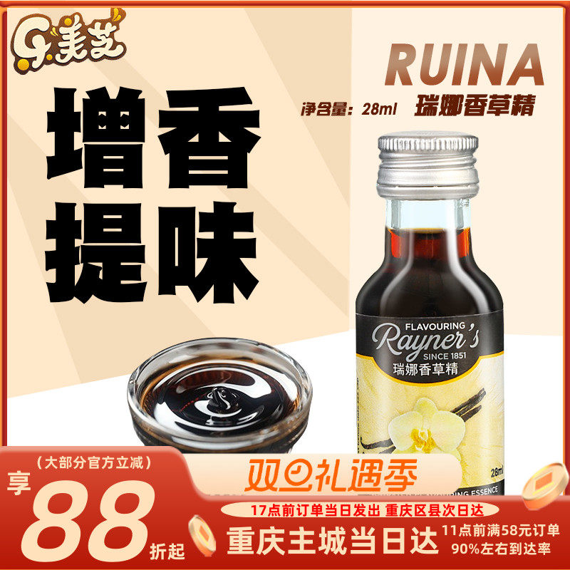 进口瑞娜香草精28ml瓶装家用蛋糕烘焙香精冰淇淋甜点专用增香原料