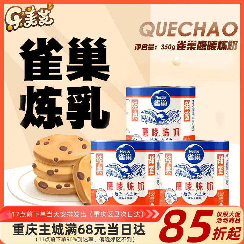 雀巢炼乳鹰唛炼奶蛋挞原料面包咖啡奶茶甜点烘焙原料350g