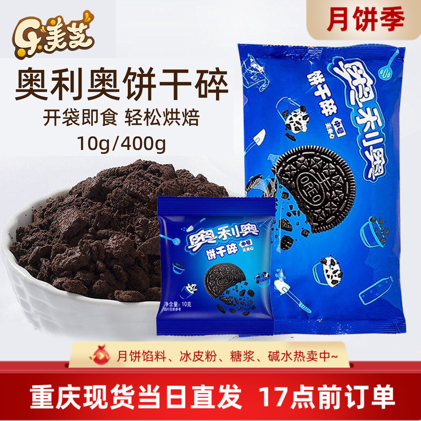 奥利奥饼干碎香脆可口
