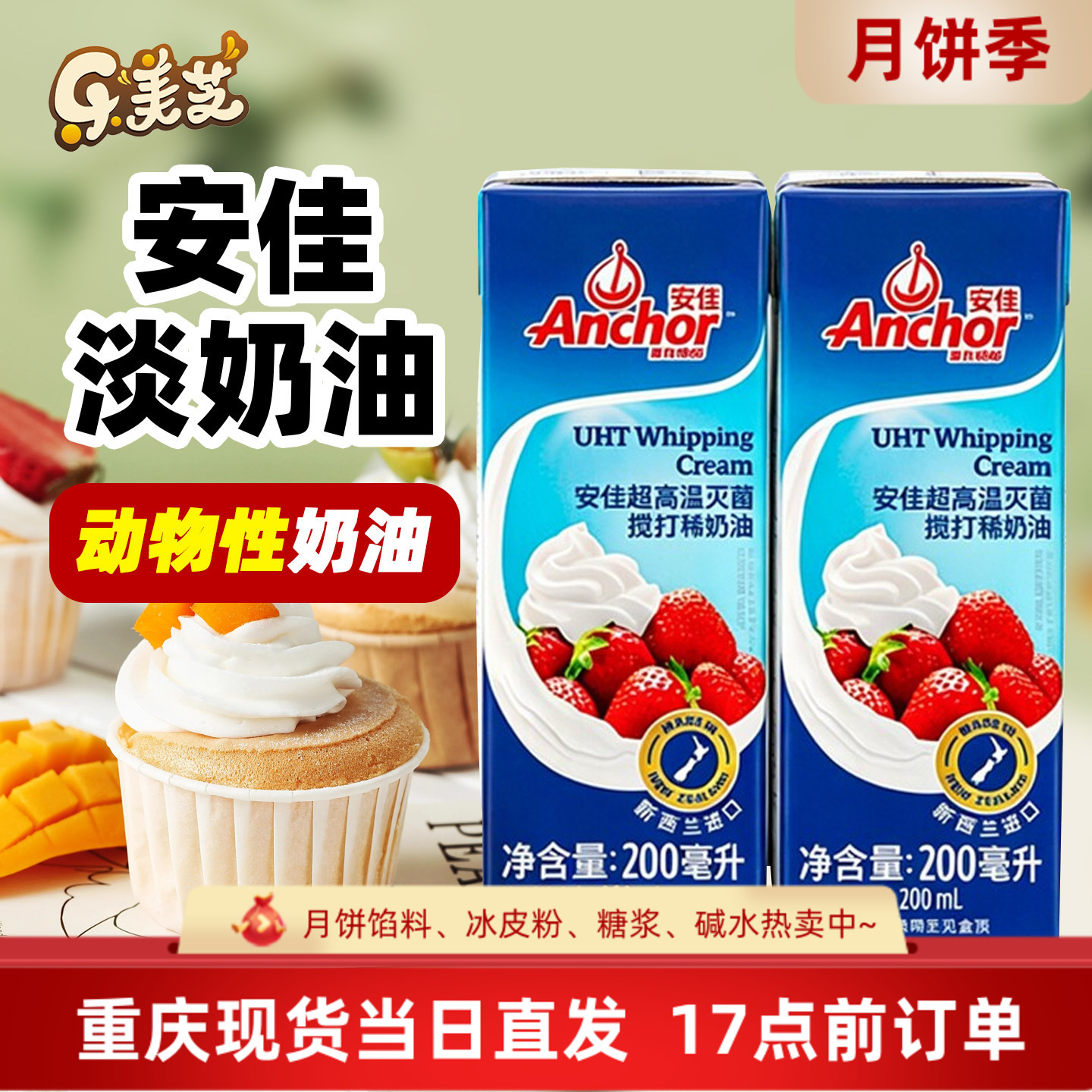 安佳淡奶油200ml新西兰进口蛋糕裱花雪媚娘原料家用烘焙动物奶油