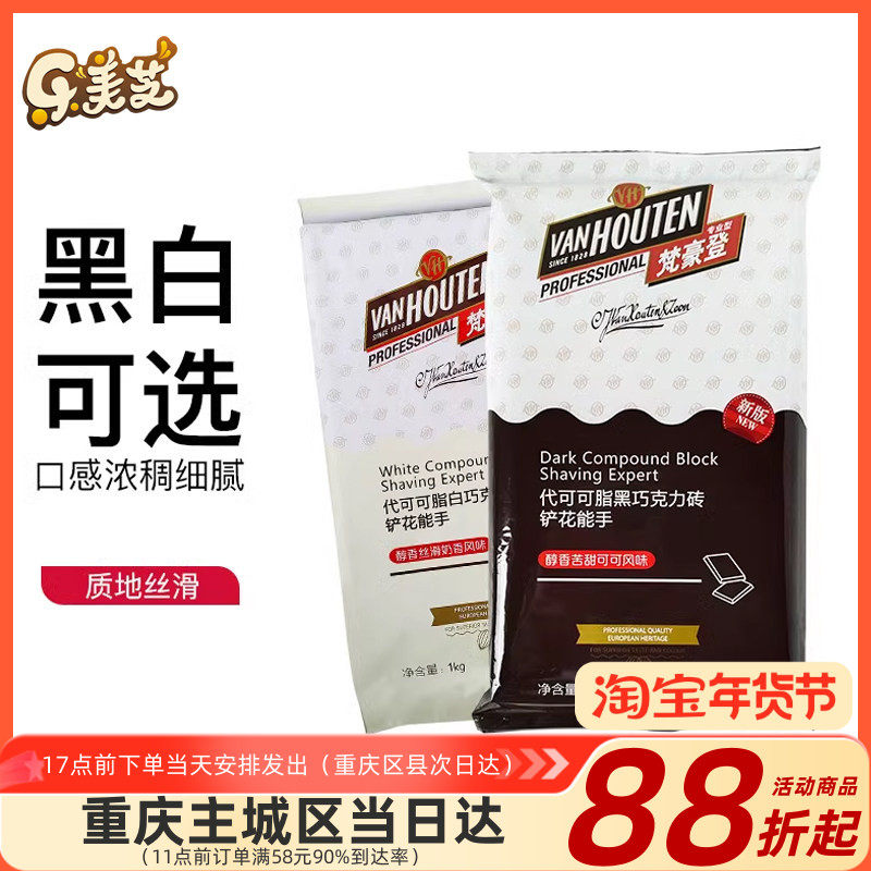 梵豪登黑/白巧克力砖大排块香醇代可可脂烘焙用巧克力砖1kg商用,粮油调味/速食/干货/烘焙,其它原料,淘宝优惠券,粉丝福利购,淘宝优惠卷
