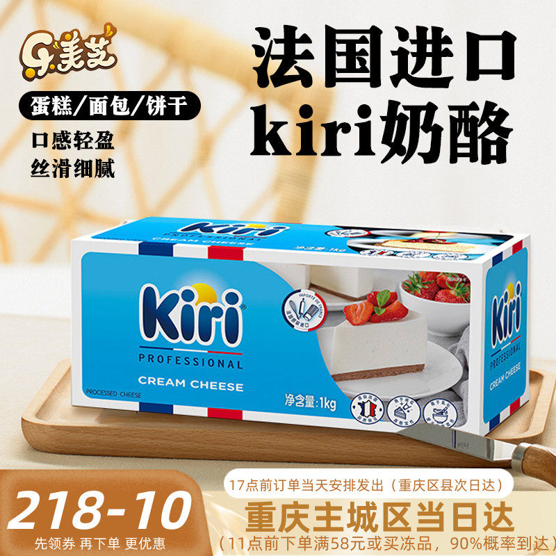 法国进口Kiri奶油奶酪凯瑞奶油芝士 奶酪包乳酪蛋糕烘焙原料1KG