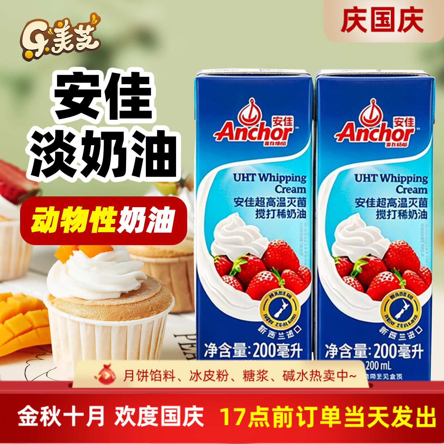 安佳淡奶油200ml新西兰进口蛋糕裱花雪媚娘原料家用烘焙动物奶油