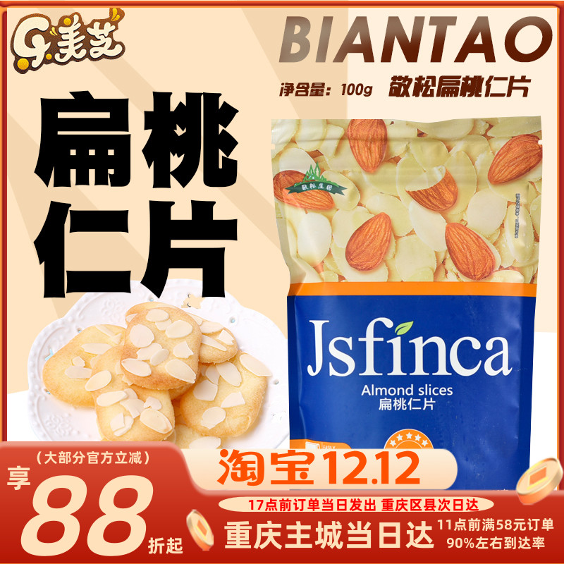 巴旦木扁桃仁片杏仁烘焙原料