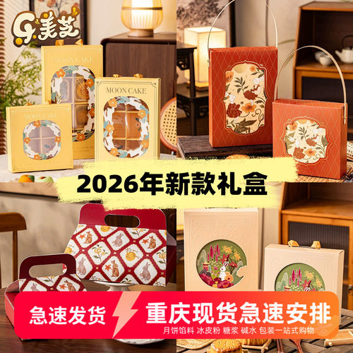 2026新款中秋月饼礼盒月饼包装盒高档手提硬盒流心蛋黄酥盒子空盒