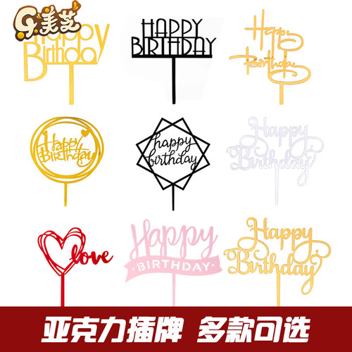 亚克力插牌生日快乐蛋糕烘焙装饰