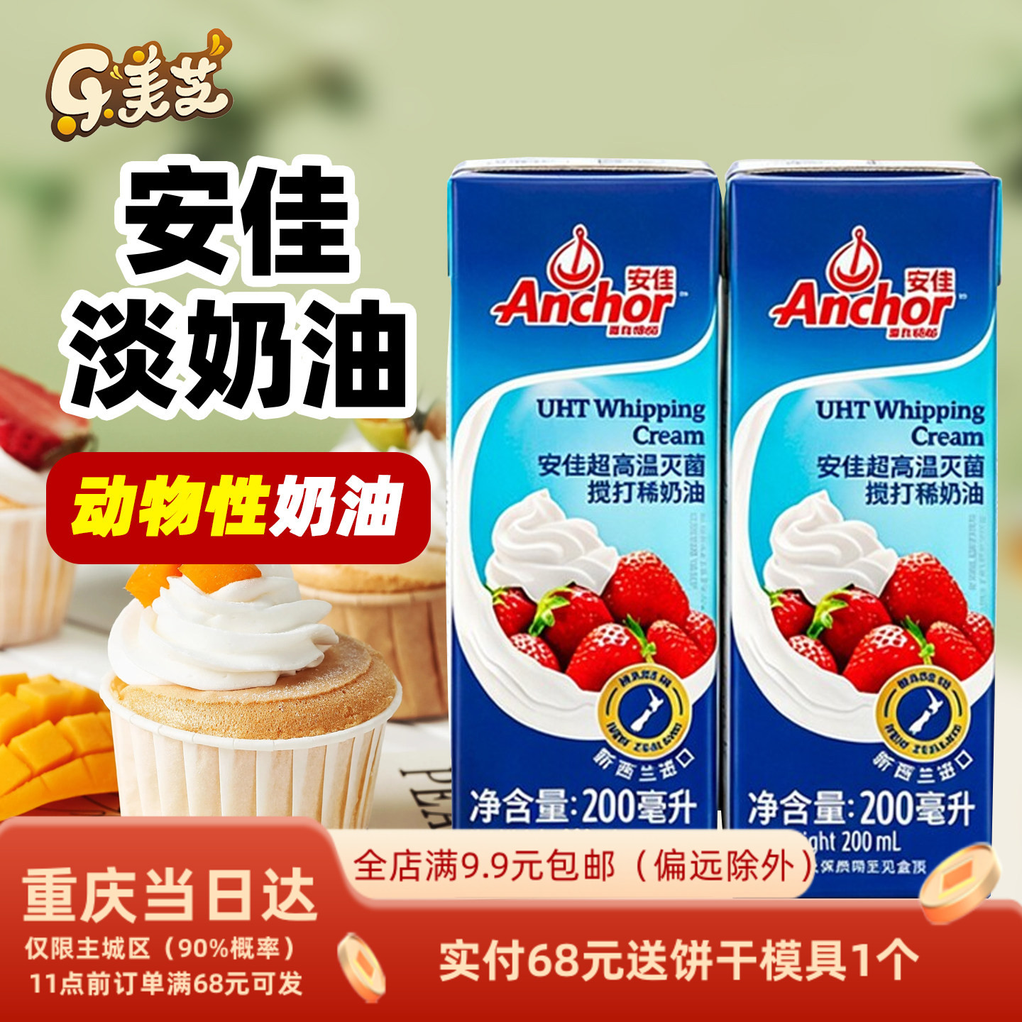 安佳淡奶油200ml新西兰进口蛋糕裱花雪媚娘原料家用烘焙动物奶油