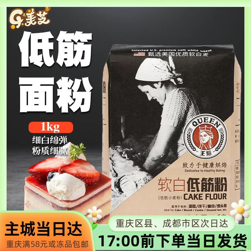 王后软白低筋粉1kg蛋糕曲奇饼干低筋小麦面粉家用烘焙原材料-封面