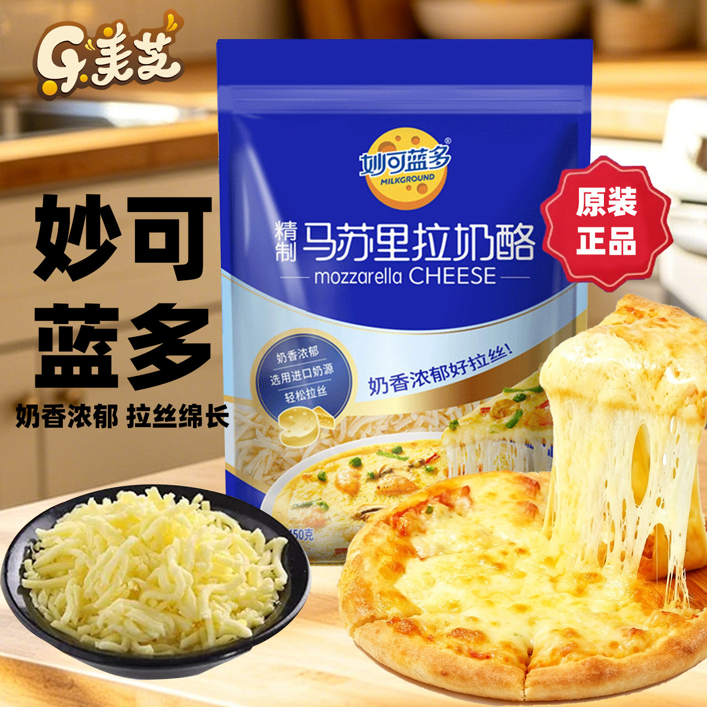 妙可蓝多马苏里拉芝士碎 披萨焗饭拉丝奶油起司奶酪450g烘焙材料