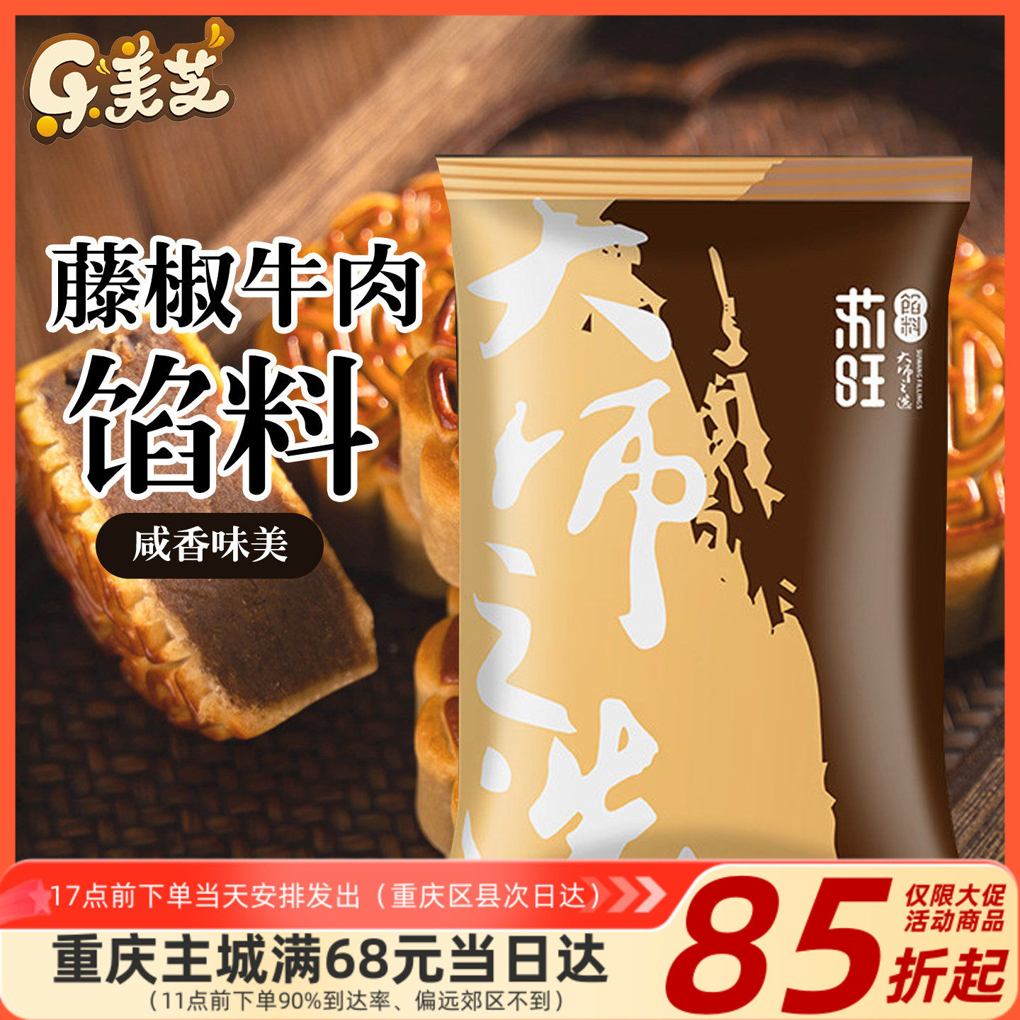 苏旺月饼馅料藤椒牛肉馅500g辣牛肉馅广式桃山冰皮月饼制作材料家