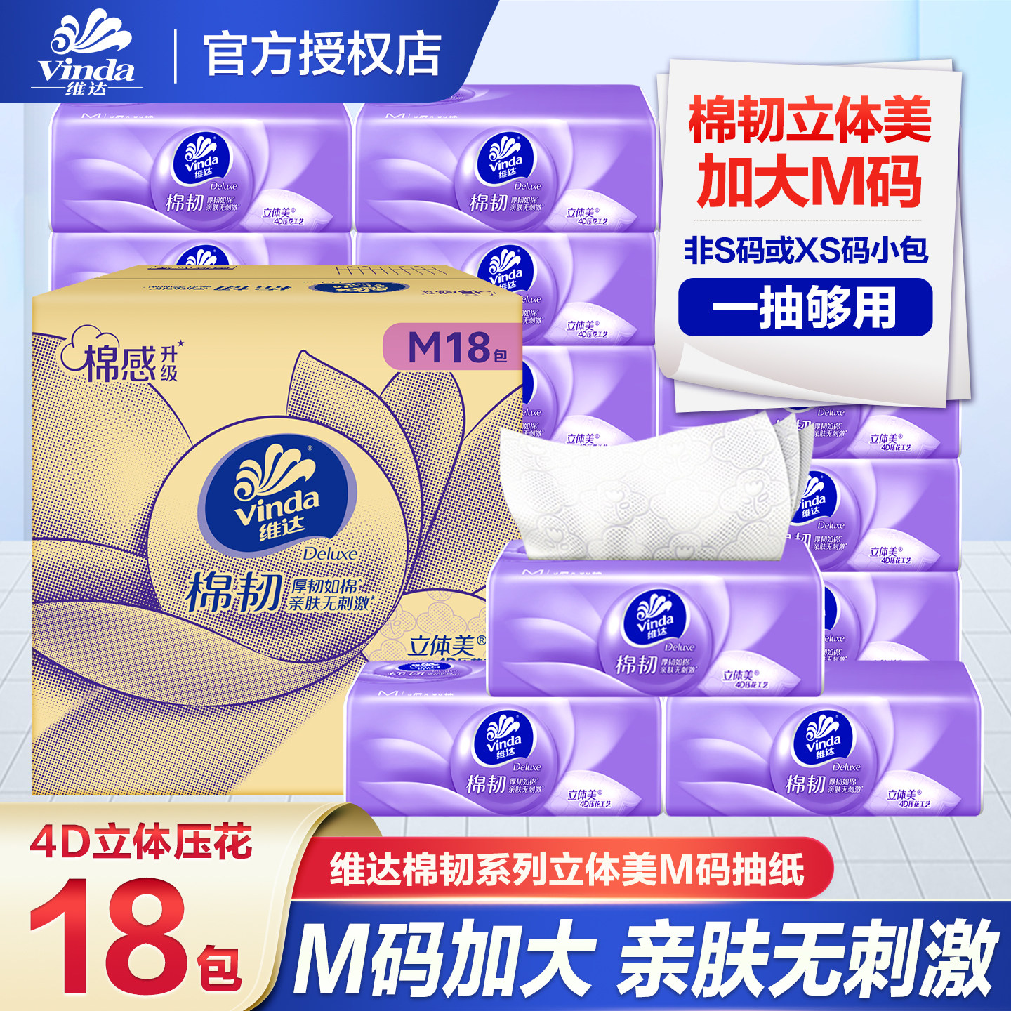 维达抽纸棉韧压花M码立体美大包家用箱装面巾纸餐巾纸家庭实惠装图片