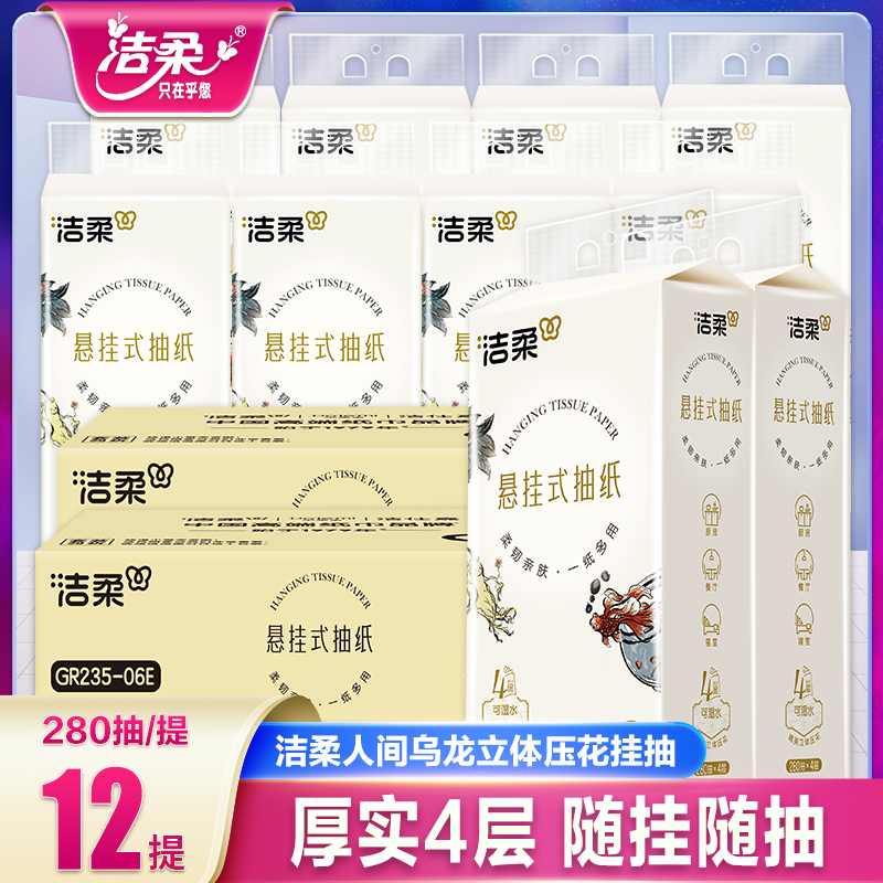 洁柔人间乌龙280抽悬挂式抽纸