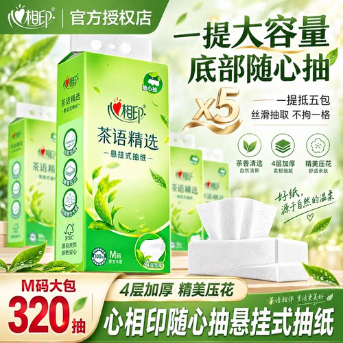 心相印挂抽320抽1提悬挂式抽纸巾