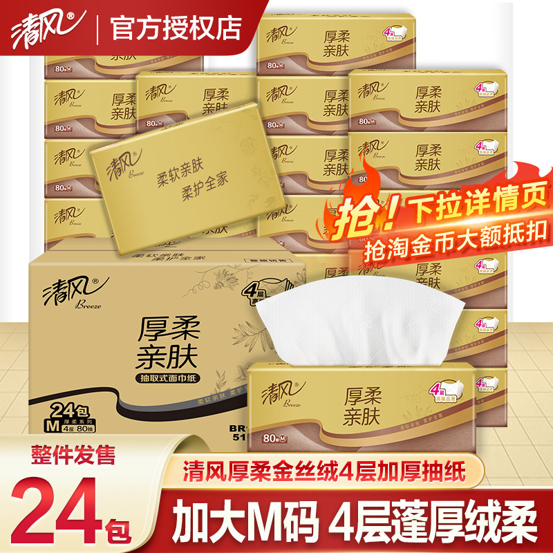 清风纸巾抽纸整箱家用囤货装4层大包擦手纸抽餐巾纸卫生纸面巾纸