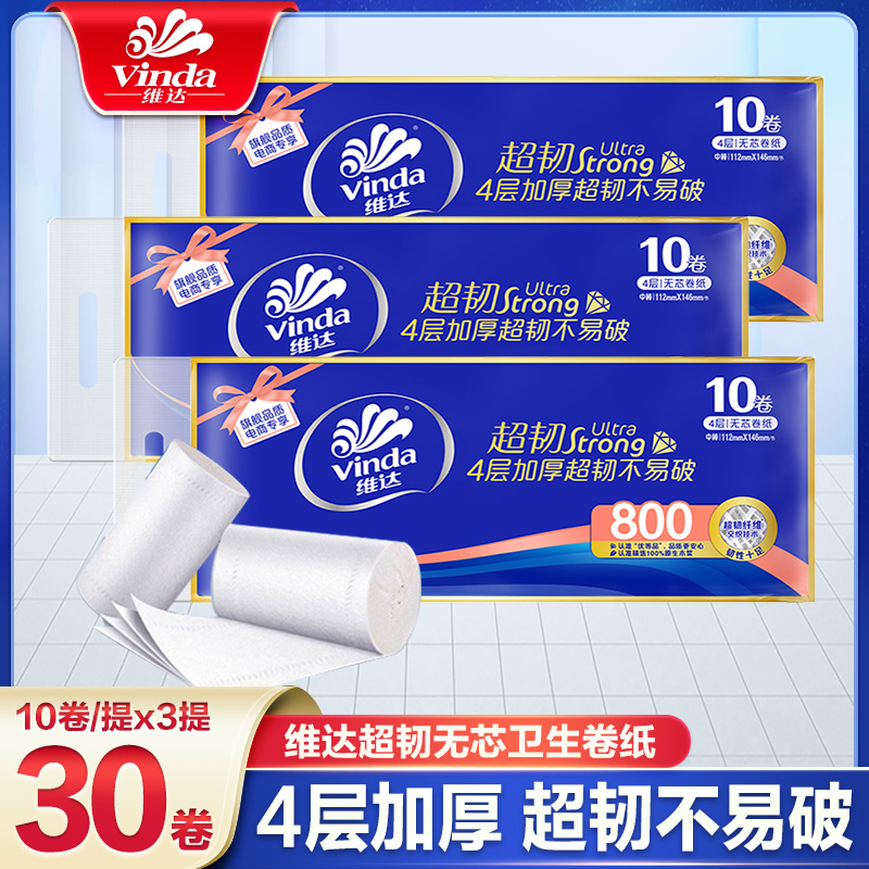 维达4层无芯卷纸卫生纸厕所纸巾