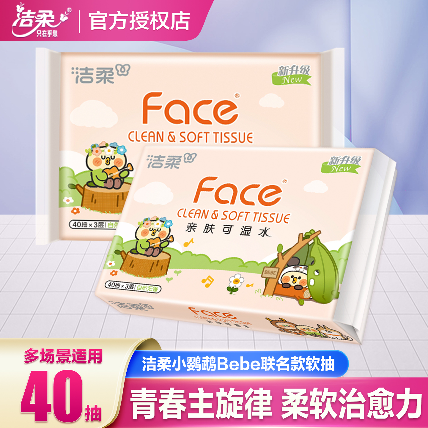 洁柔小鹦鹉联名款抽纸40抽便携式小包面巾纸餐巾纸卫生纸纸巾纸抽