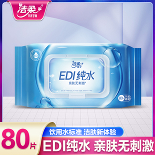 洁柔湿巾纸纯水爽肤家用成人男女卫生湿纸巾家庭实惠装 80片大包装