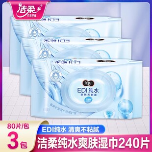 洁柔湿巾纸纯水私处成人男女卫生家用湿纸巾家庭实惠装 80片大包装