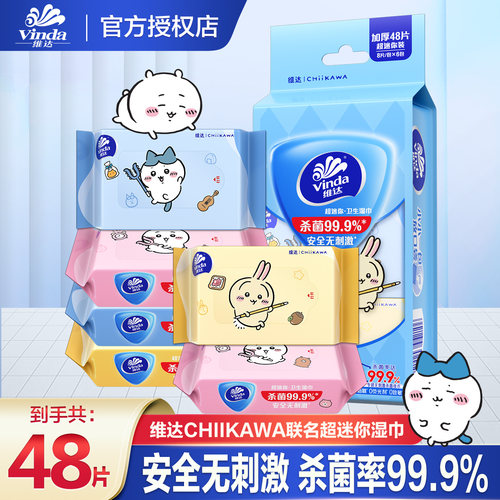 维达CHIIKAWA便携湿巾迷你杀菌卫生湿纸巾随身清洁小包装便携装