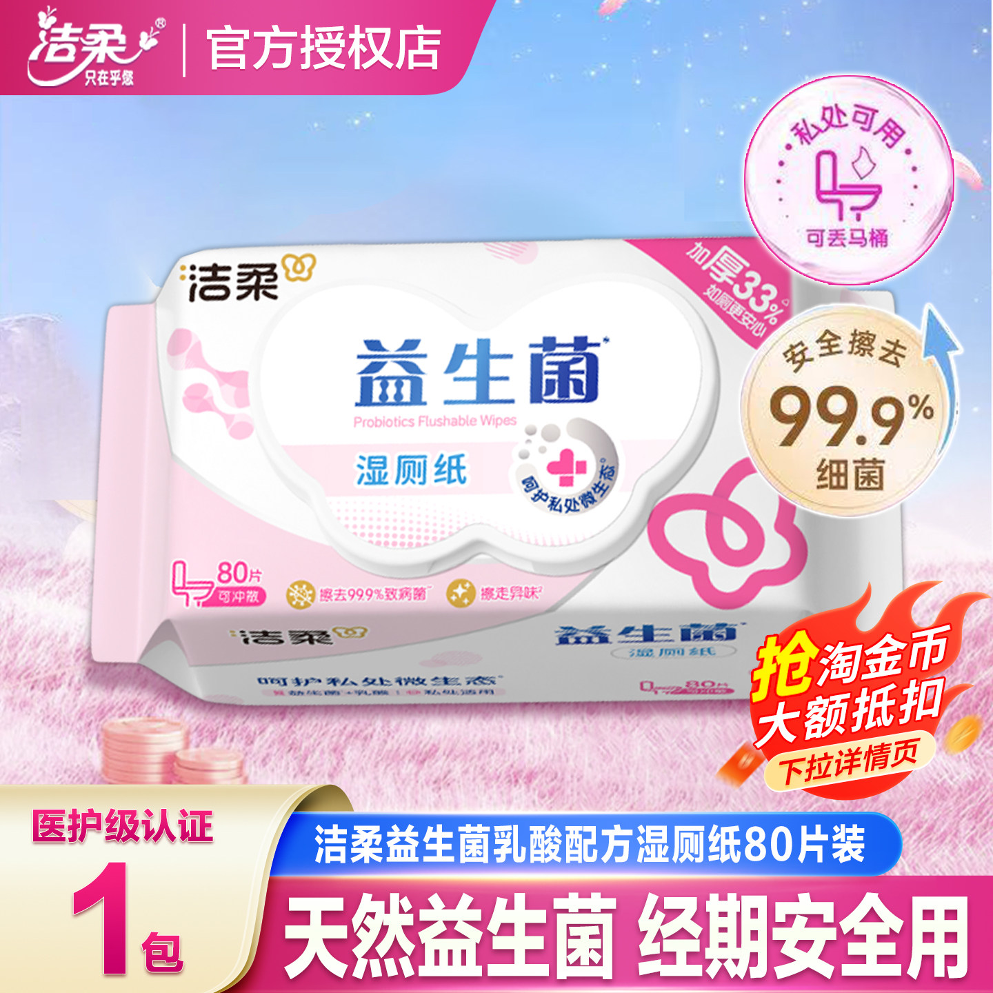 洁柔益生菌湿厕纸80片实惠装洁厕湿巾女性专用湿纸巾擦屁股厕纸