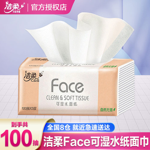 洁柔纸巾抽纸整箱家用实惠装大包餐巾纸抽face可湿水面巾纸卫生纸
