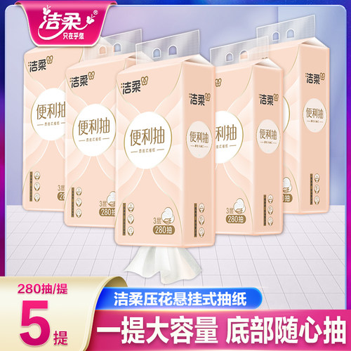 洁柔280抽5提三层有印花底部抽纸