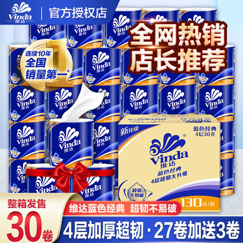 维达蓝色经典4层卷筒纸30卷整箱