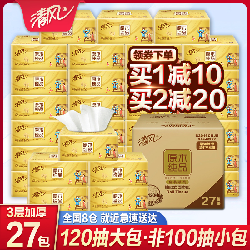 清风纸巾抽纸金装家用实惠装整箱大包面纸原木纯品餐巾纸卫生纸抽