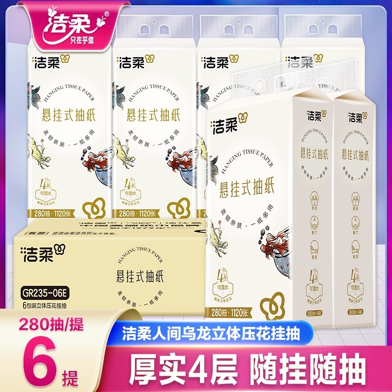 洁柔人间乌龙挂式抽纸悬挂式抽纸底部抽便利抽整箱大包家用实惠装