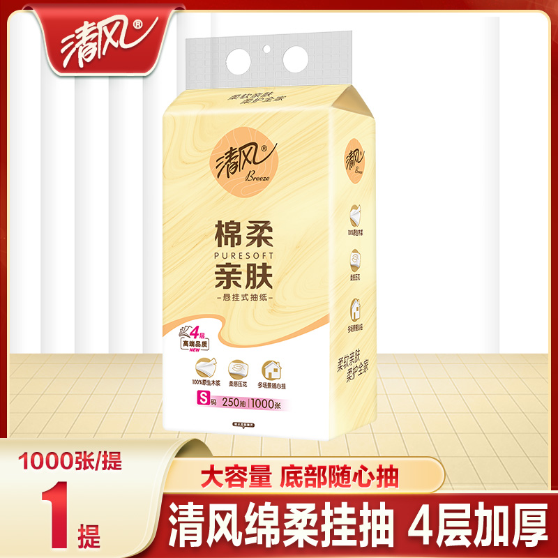 清风4层悬挂式大容量抽纸