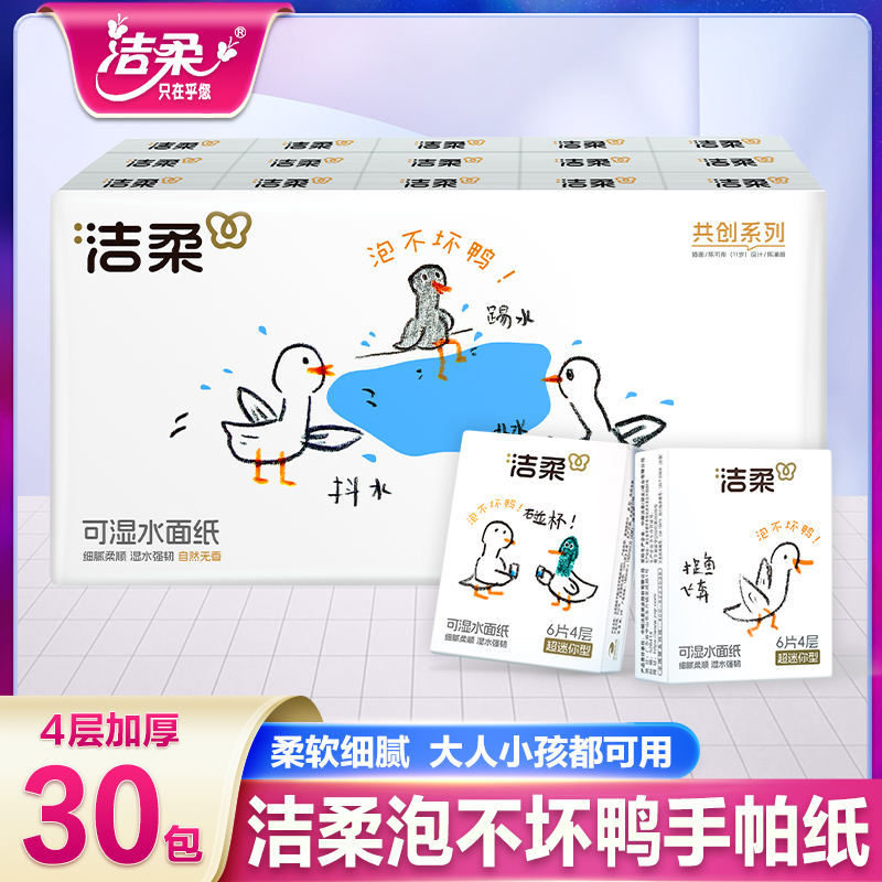 洁柔4层加厚手帕纸随身便携装