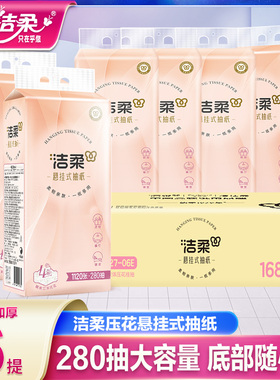 洁柔挂式抽纸悬挂式抽纸底部抽便利抽纸巾抽纸整箱大包家用实惠装