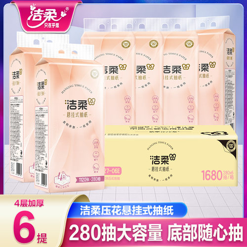 洁柔悬挂式抽纸4层加厚280抽/包