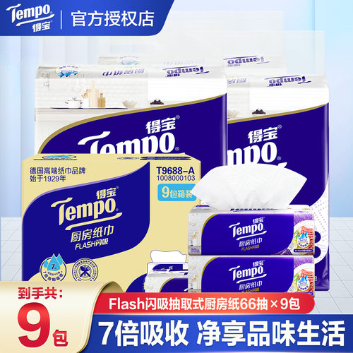 Tempo得宝厨房纸66抽3层高档抽取式9包吸水吸油加厚厨房专用整箱