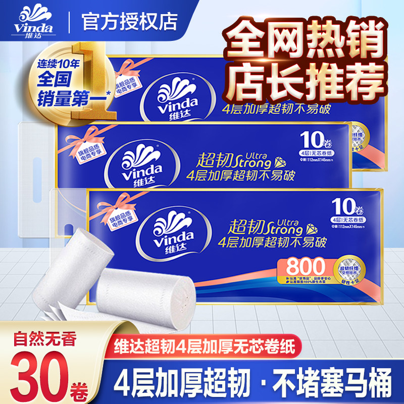 维达卷纸卫生纸实惠装厕纸家用厕所纸巾手纸整箱批无芯大卷家庭装
