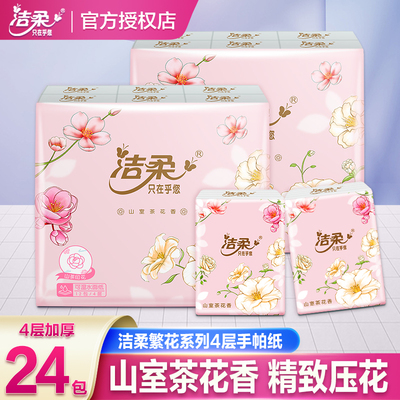 洁柔繁花山室茶花香4层手帕纸可湿水餐巾纸小包纸巾便携式面巾纸