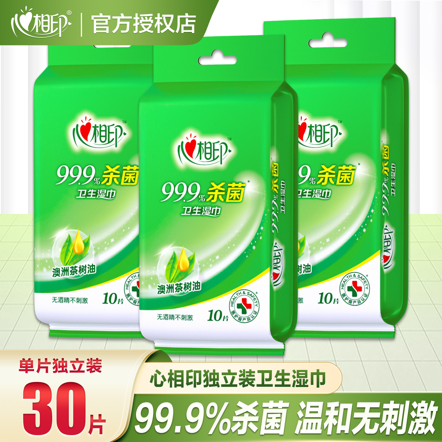 心相印去菌湿巾10片装独立装3包