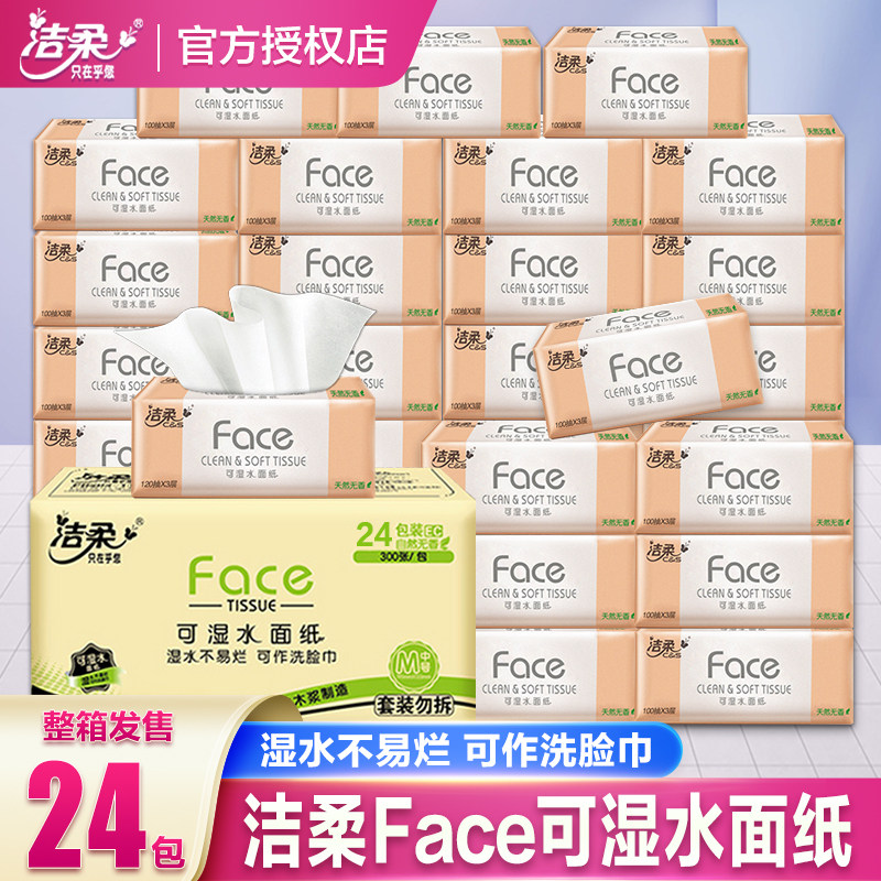 洁柔纸巾抽纸整箱大包家用实惠装卫生纸可湿水面纸餐巾纸大号纸抽