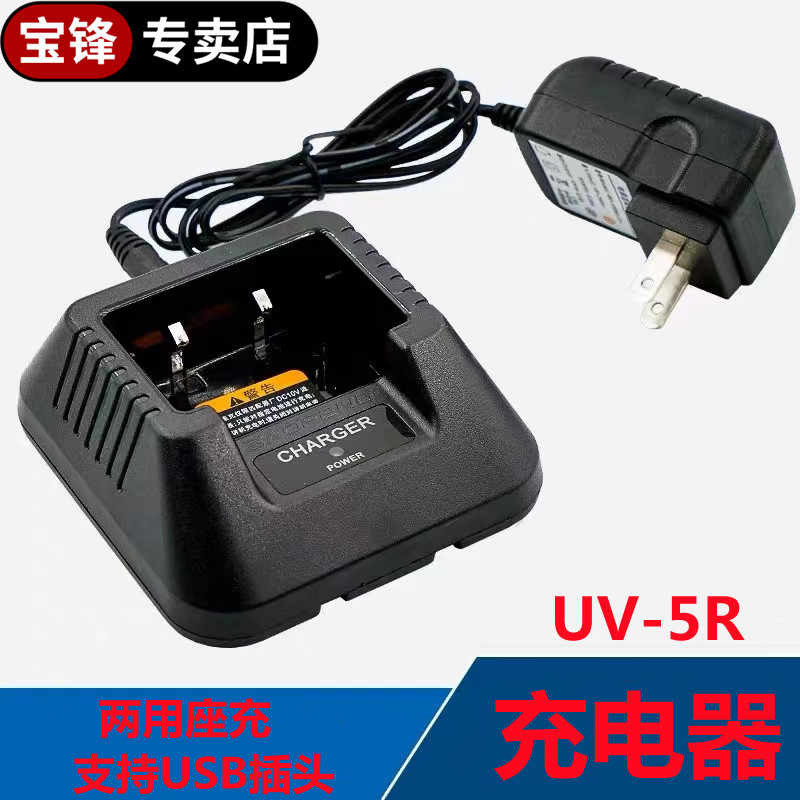 宝锋UV-5R对讲机原装充电器专用充电器带USB插头座式智能充电器
