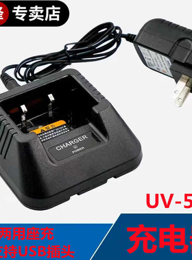 宝锋UV-5R对讲机原装充电器专用充电器带USB插头座式智能充电器