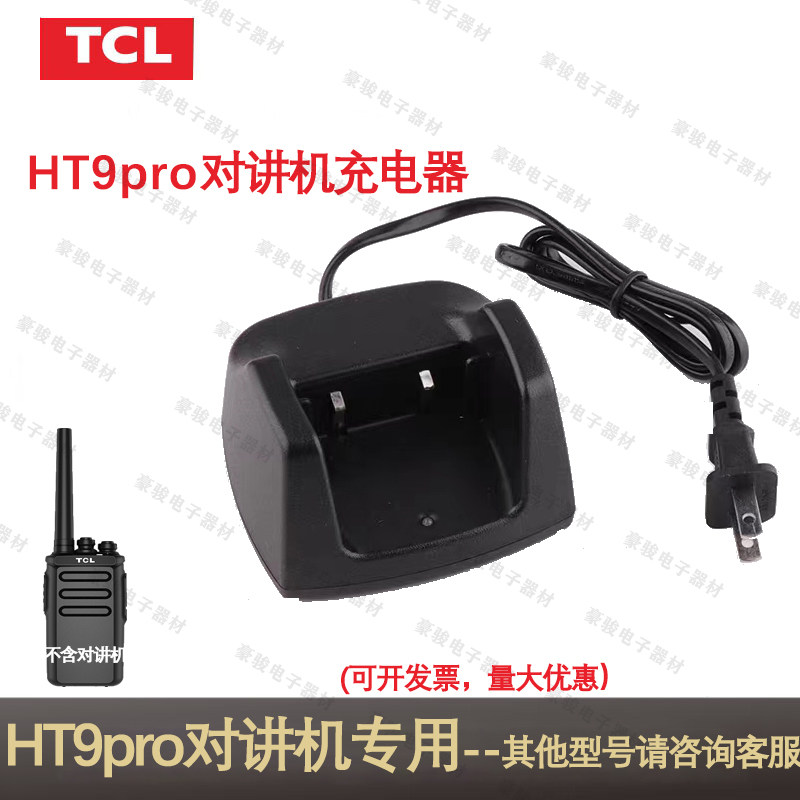 TCL对讲机HT9pro充电器原装座充