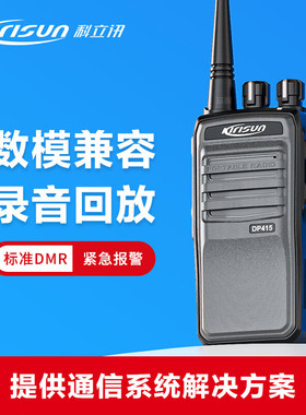 科立讯DP415数字对讲机录音DMR数模兼容大功率无线户外手持式机台