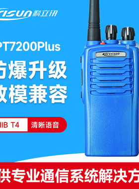 科立讯PT7200Plus防爆数字对讲机户外石油化工厂消防专业手持机台