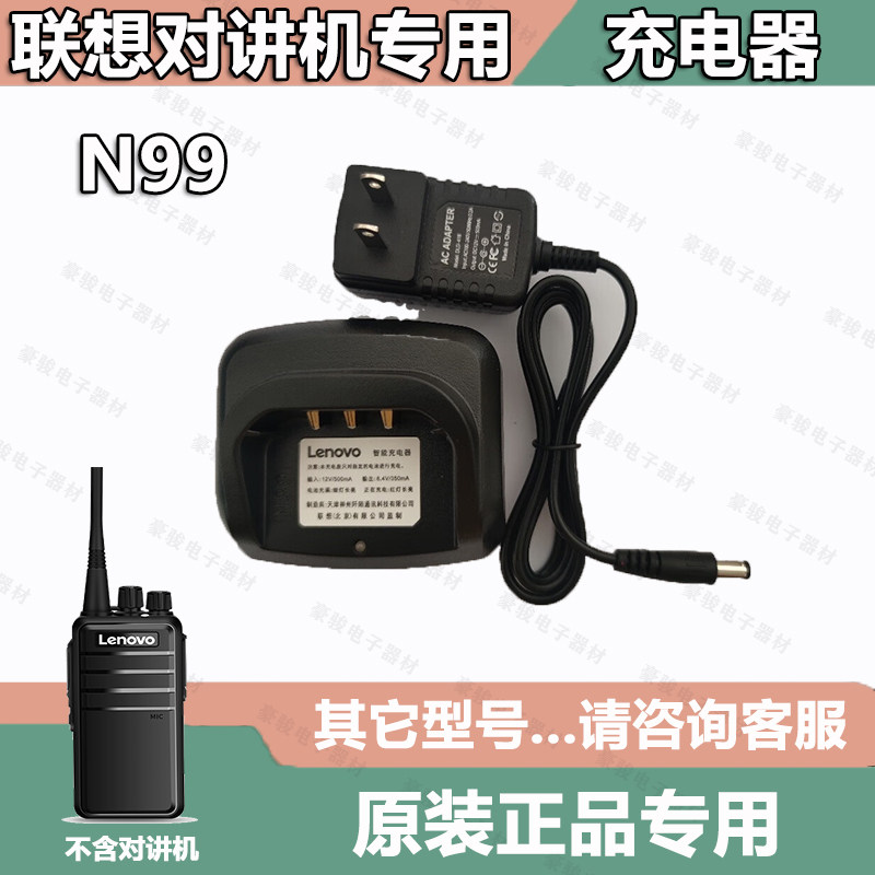 联想对讲机N99充电器原装座充 充电头对讲机手台原装配件