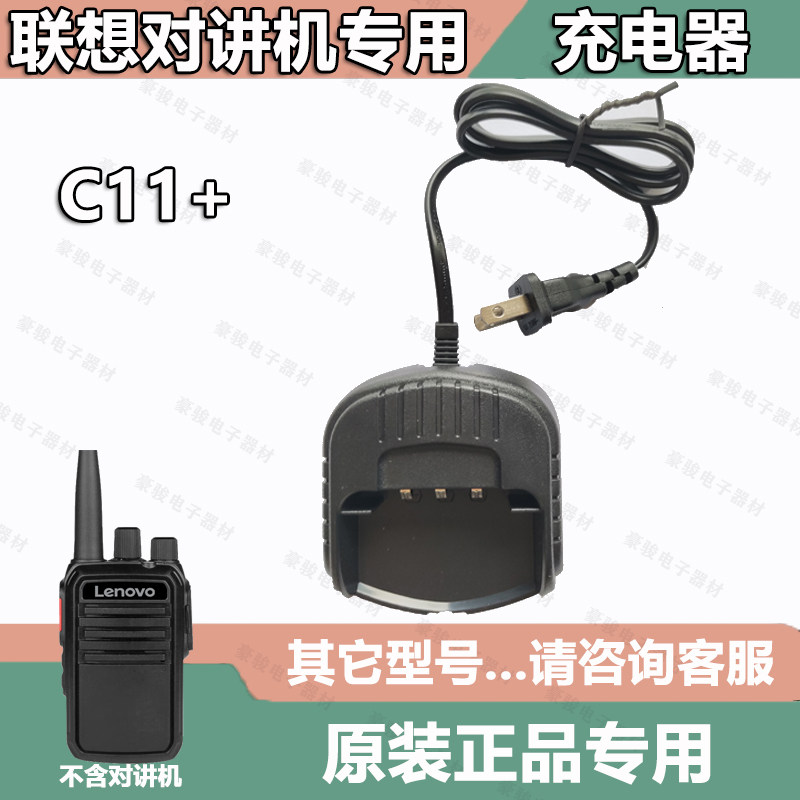 联想C11+对讲机 原装充电器 座充对讲机手台专用配件充电器