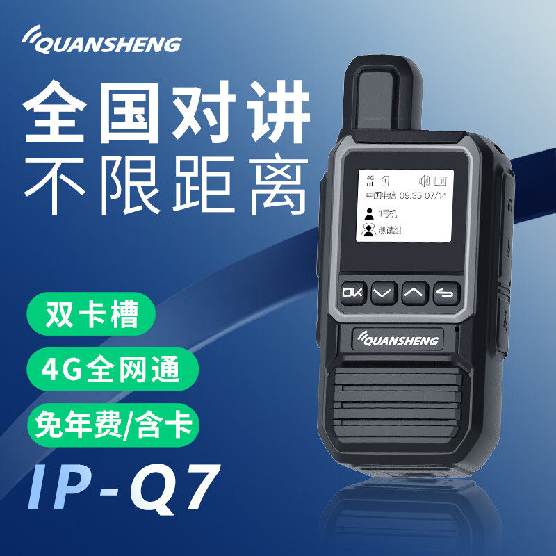 泉盛Q7全国不限距公网对讲机