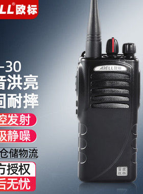 ABELL 欧标A-30模拟对讲机 远距离防尘 工厂园区工地商超手台
